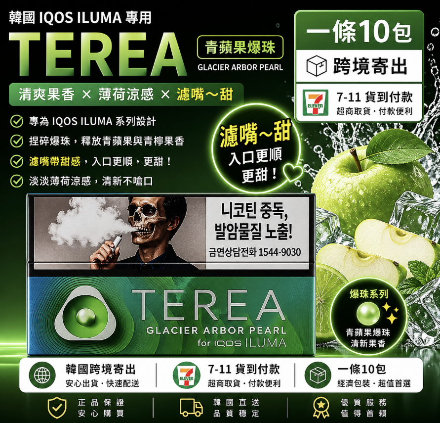 (韓版)TEREA煙彈 IQOS加熱菸主機專用